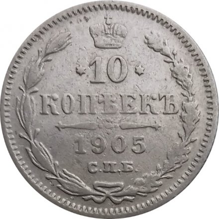 10 копеек 1905 год СПБ АР Николай II (1894—1917) VF