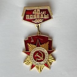 Значок. 40 лет победы Отечественная война