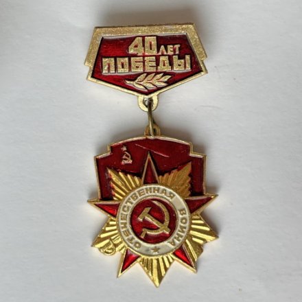Значок. 40 лет победы Отечественная война