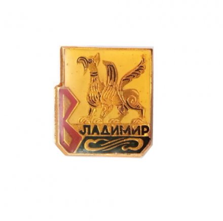 Значок Владимир. Грифон, заливной