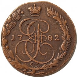 5 копеек 1782 год ЕМ Екатерина II (1762 - 1796) - VF+