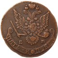 5 копеек 1782 год ЕМ Екатерина II (1762 - 1796) - VF+