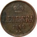 Денежка 1860 год ЕМ Александр II (1855—1881) - VF+