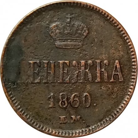 Денежка 1860 год ЕМ Александр II (1855—1881) - VF+