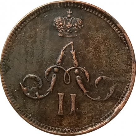Денежка 1860 год ЕМ Александр II (1855—1881) - VF+