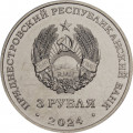Приднестровье 3 рубля 2024 год - Партизанское движение