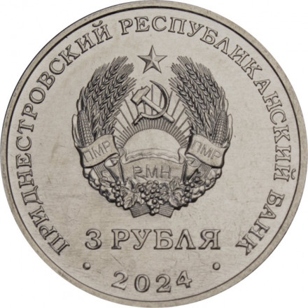 Приднестровье 3 рубля 2024 год - Партизанское движение