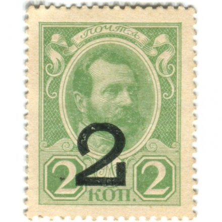 Временное правительство - Почтовая марка 2 копейки 1917 года, 3-ий выпуск (&quot;Надпечатка 2&quot;) - UNC
