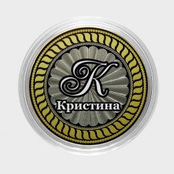 Кристина - Гравированная монета 10 рублей