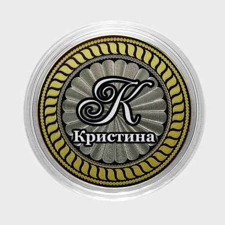 Кристина - Гравированная монета 10 рублей