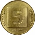 Израиль 5 агорот 1995 год