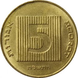 Израиль 5 агорот 1995 год