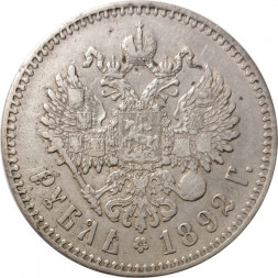 1 рубль 1892 год (АГ) Александр III (1881—1894) - VF+
