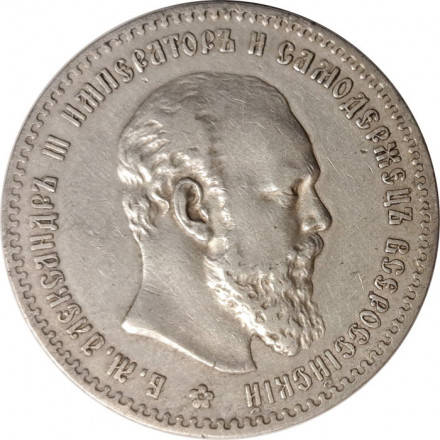 1 рубль 1892 год (АГ) Александр III (1881—1894) - VF+