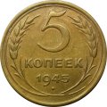 СССР 5 копеек 1945 год - XF