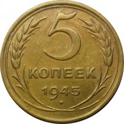СССР 5 копеек 1945 год - XF