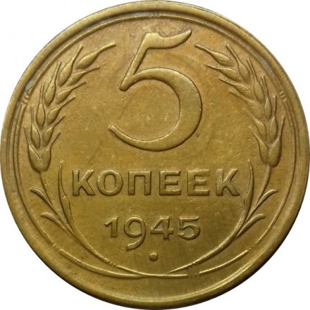 СССР 5 копеек 1945 год - XF