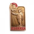 Значок Донецк. Памятник "Слава шахтерскому труду"