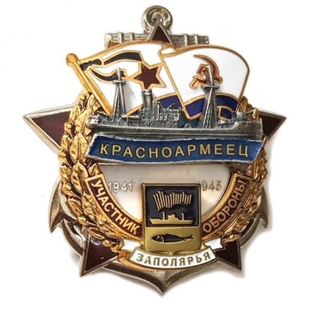 Знак Участник обороны Заполярья &quot;Красноармеец&quot; 1941-1945