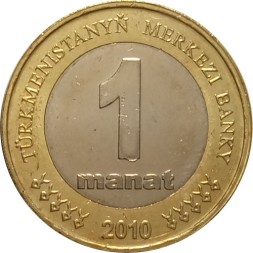 Туркменистан 1 манат 2010 год - Монумент независимости