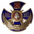 Знак 50 лет Вневедомственная охрана 1952-2002 г. (тип 2)