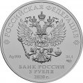 Россия 3 рубля 2020 год - Георгий Победоносец СПМД