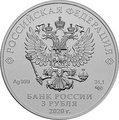 Россия 3 рубля 2020 год - Георгий Победоносец СПМД