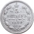 5 копеек 1899 год СПБ-АГ Николай II (1894 - 1917) - F