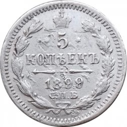 5 копеек 1899 год СПБ-АГ Николай II (1894 - 1917) - F