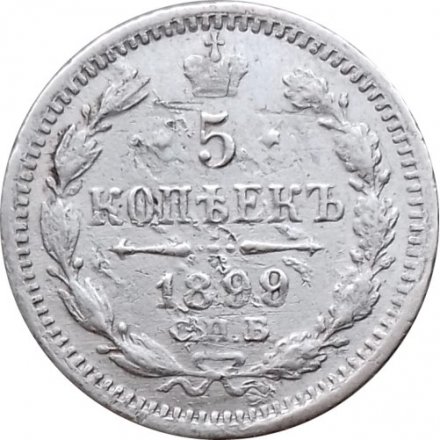 5 копеек 1899 год СПБ-АГ Николай II (1894 - 1917) - F