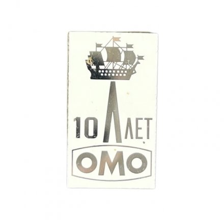 Значок 10 лет ЛОМО (Ленинградское оптико-механическое объединение)