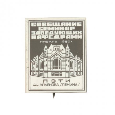Значок-иголка Совещание семинар заведующих кафедрами. ЛЭТИ им Ульянова (Ленина). Январь 1980 г.
