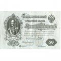 Временное правительство 50 рублей 1899 (серия АП, выпуск 1917 год) - Богатырев - F-VF