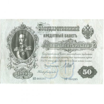 Временное правительство 50 рублей 1899 (серия АП, выпуск 1917 год) - Богатырев - F-VF