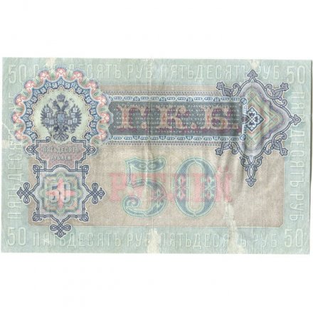 Временное правительство 50 рублей 1899 (серия АП, выпуск 1917 год) - Богатырев - F-VF