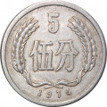 Китай 5 феней 1974 год