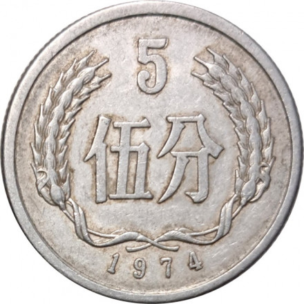 Китай 5 феней 1974 год