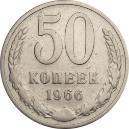 СССР 50 копеек 1966 год - VF