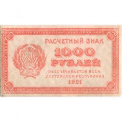 РСФСР 1000 рублей 1921 год - ВЗ - "Ромбы" - VF+