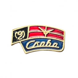 Значок Второй Московский часовой завод "Слава"
