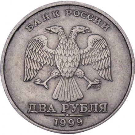 Россия 2 рубля 1999 год СПМД