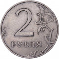 Россия 2 рубля 1999 год СПМД
