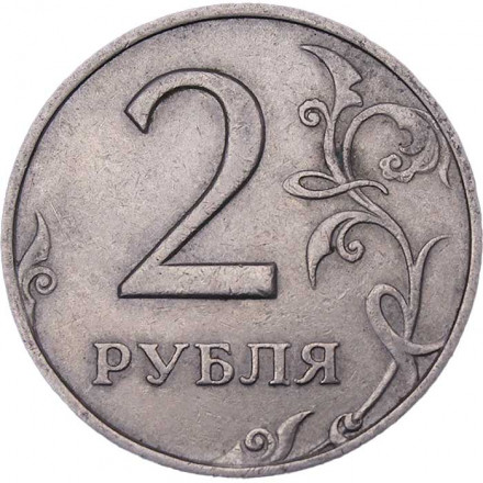 Россия 2 рубля 1999 год СПМД