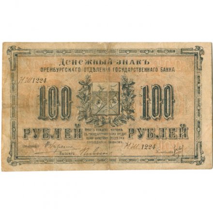 Оренбургское Отделение Государственного Банка 100 рублей 1917 год (3 выпуск) - Кассир Пивин Г.А. - F