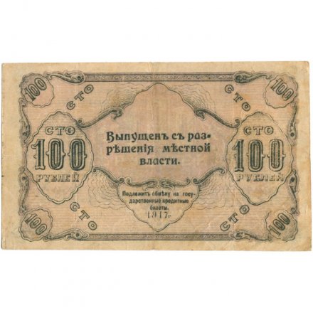 Оренбургское Отделение Государственного Банка 100 рублей 1917 год (3 выпуск) - Кассир Пивин Г.А. - F
