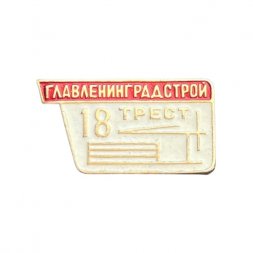 Значок Главленинградстрой. 18 трест (белый)
