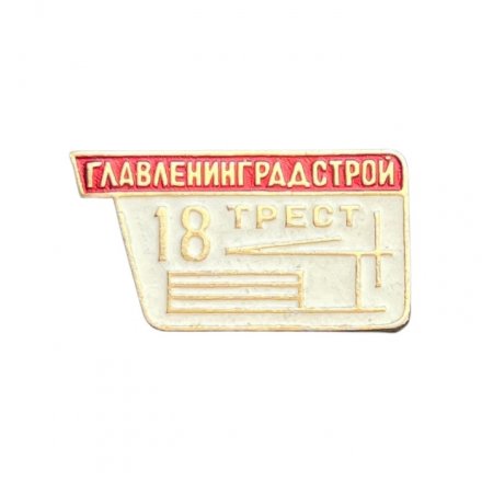 Значок Главленинградстрой. 18 трест (белый)