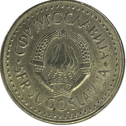 Югославия 50 динаров 1986 год
