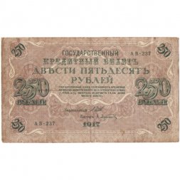 РСФСР 250 рублей 1917 год - Шипов - Афанасьев - F