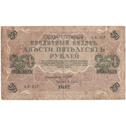 РСФСР 250 рублей 1917 год - Шипов - Афанасьев - F